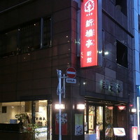 新橋亭 - 外観
