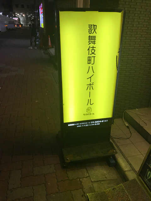 閉店 ラヂオホール 歌舞伎町店 西武新宿 バー 食べログ 閉店 ラヂオホール 歌舞伎町店 西武新宿 バー 食べログ