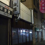 山源 - 新装開店前の夜の外観
