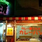 カレーハウスりんご屋 - 外観