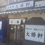 小金井大勝軒 - 