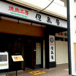 焼肉工房 但馬屋 - 