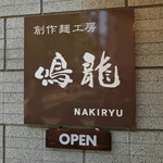 創作麺工房 鳴龍 - 