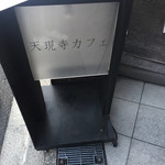 天現寺カフェ - 