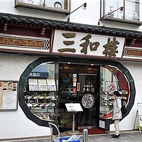三和楼 - 特徴的な外観