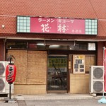 ラーメンハウス花林 - 赤池駅すぐ近くです