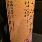 Sake To Ate Sai - 國乃長　純米原酒　十八年古酒　平成十酒造年度仕込　辛口純米酒　ラベル
