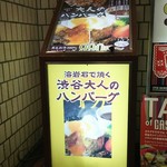 渋谷 大人のハンバーグ - 