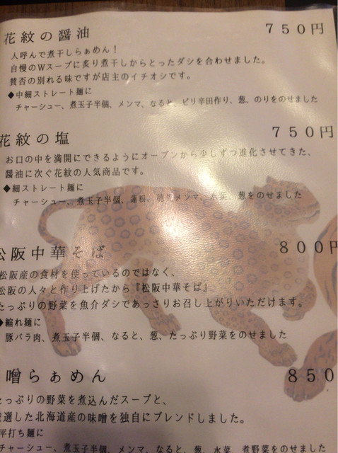 元気が出る四千年センスが秀逸 美味しいラーメンをいただきました 花紋編 By べろいぬ 花紋 徳和 ラーメン 食べログ