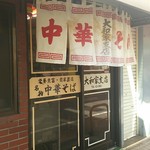 大和家支店 - ノレンの型が好き♪♪