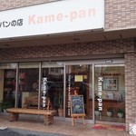 kame-pan - お店の外観