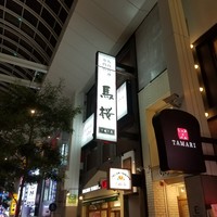 馬桜 下通り店 - 