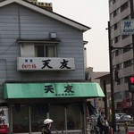 天友　岸里店 - 店舗外観