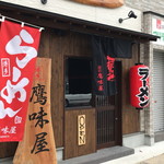 らーめん 鷹味屋 - 