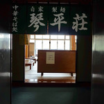 中華そば処 琴平荘 - 