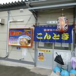 こんとき - 外観