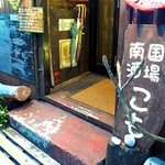 南国酒場 こも - 