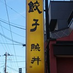 餃子 照井 - 看板