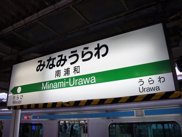 ｊｒ南浦和駅改札内に いろり庵きらく がオープン By 鉄の旅 いろり庵きらく 南浦和店 南浦和 そば 食べログ