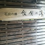 佐俣の湯 - 