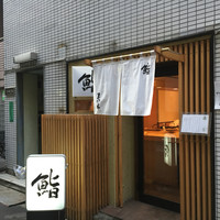 鮨　まつ本 - 