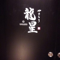 名古屋コーチン 堀江 - 