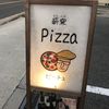 薪窯Pizza ピッチュ