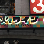 炭火とワイン 梅田店 - 看板
