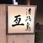 淡路島 亙 - 残念ながら店内写真NG