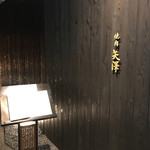 焼肉矢澤 京都 - 高級感ある入口