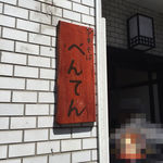 中華そば べんてん - 