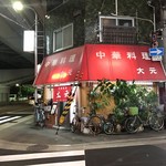 大元 - 大元外観