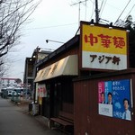 油そば専門店 アジア軒 - 