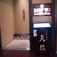 お座敷天婦羅 天政 丸ビル店 - 