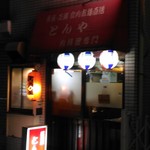 居酒屋 とんや 食肉市場直送 - 