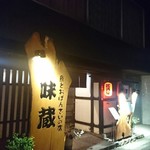 魚とおばんざい 味蔵 - 