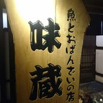 魚とおばんざい 味蔵 - 