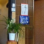 そば屋 惣右ェ門 - 