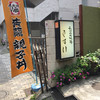 秋田比内地鶏 きすけ 赤坂本店