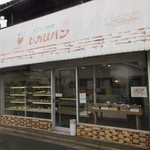 ヒカリパン - 筑豊直方駅近くの路地にあるアットホームな雰囲気のパン屋さんです。