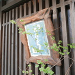 鮨匠 のむら - 寿司屋っぽくない間口