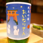 鮨匠 のむら - 純米吟醸おいなりさん