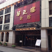 華正樓 新館 - 
