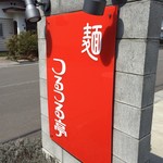 麺つるつる亭 - 