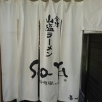 喜一 - 火曜日限定の暖簾