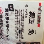 麺屋 渉 - 月曜日限定店です