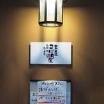 裏天満 こばち屋 - 
