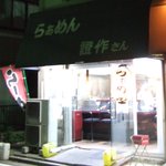 證作さん - 正面から見たお店です。