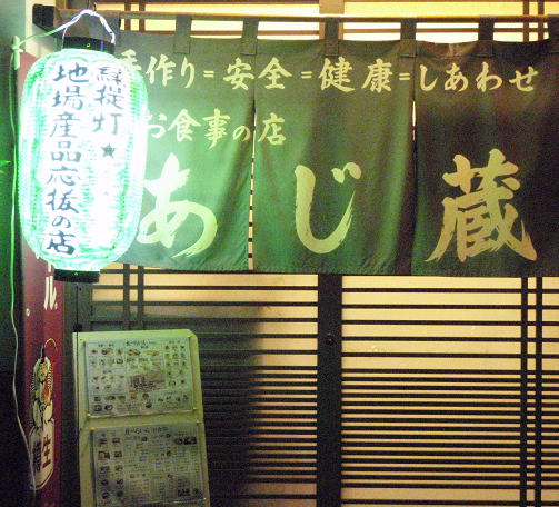 あじ蔵（あじくら） - 不動の沢（居酒屋）の写真