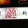 麺屋錦 新橋